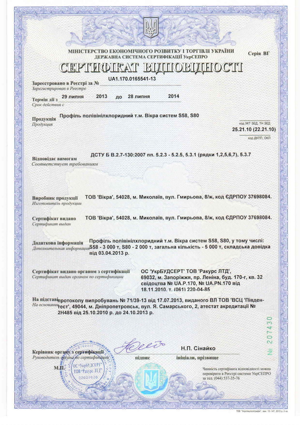 Сертификат соответствия на профиль VIKRA Сертификат соответствия на профиль VIKRA