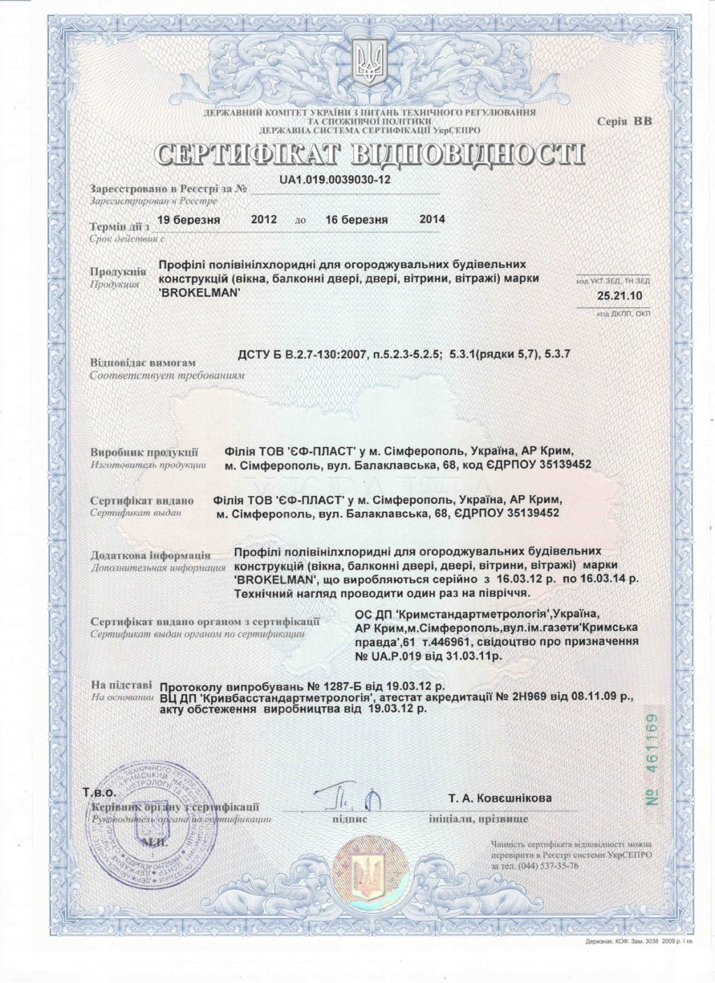 Сертификат соответствия на профиль Brokelman Сертификат соответствия на профиль Brokelman