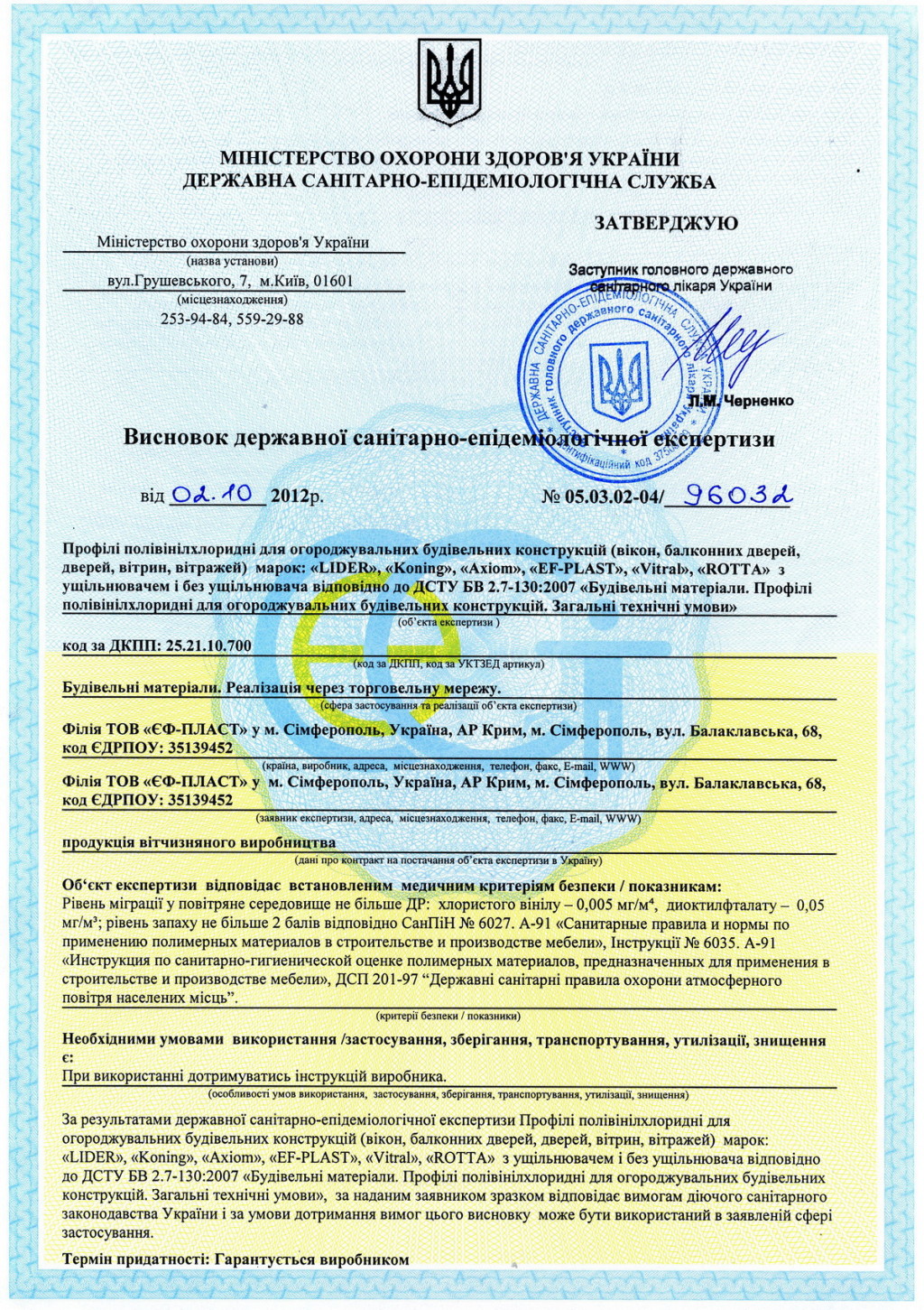 Сертификат гигиены на профиль LIDER, KONING Сертификат гигиены на профиль LIDER, KONING