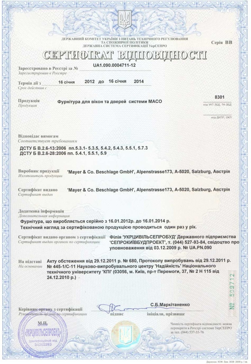 Сертификат соответствия на фурнитуру MACO Сертификат соответствия на фурнитуру MACO