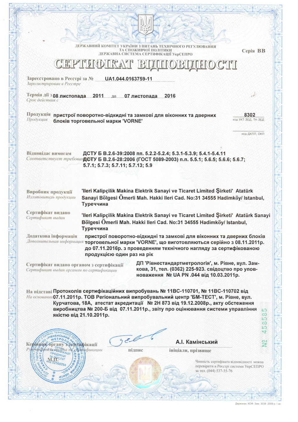 Сертификат соответствия на фурнитуру VORNE Сертификат соответствия на фурнитуру VORNE