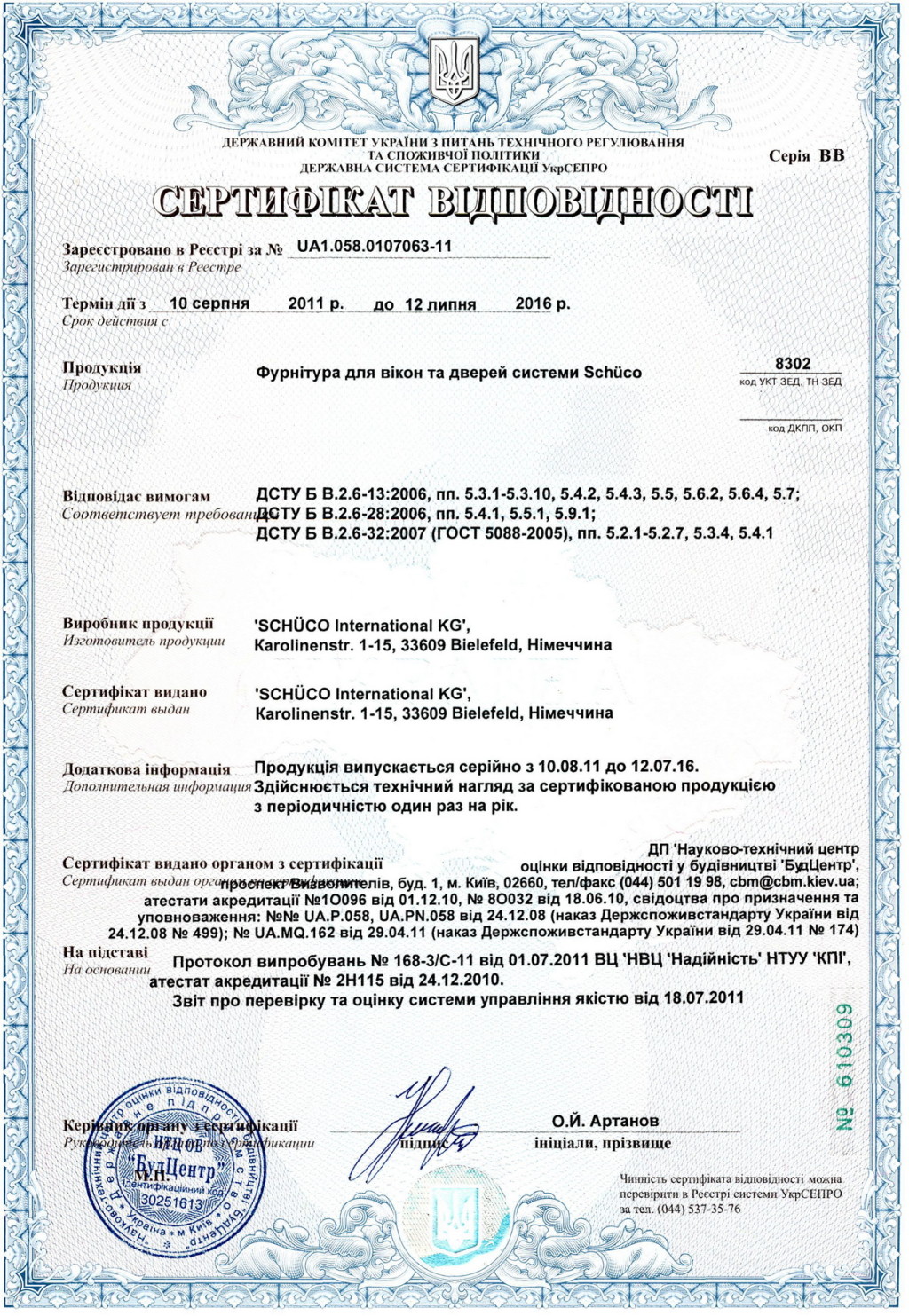Сертификат соответствия на фурнитуру SCHUCO Сертификат соответствия на фурнитуру SCHUCO