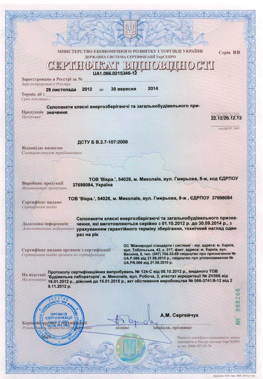 Сертификат на продукцию стеклопакеты Сертификат на продукцию стеклопакеты